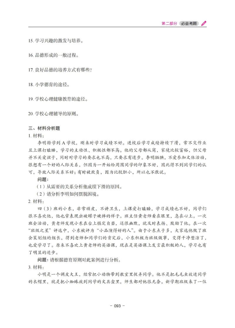 《教资笔试冲刺70分&middot;小学教育教学知识与能力》_4-教培资料-26年最新资料-同步更新_科一科二电子资料合集中小幼（笔记真题知识点汇总等）文件多，按需保存_03卢姨合集
