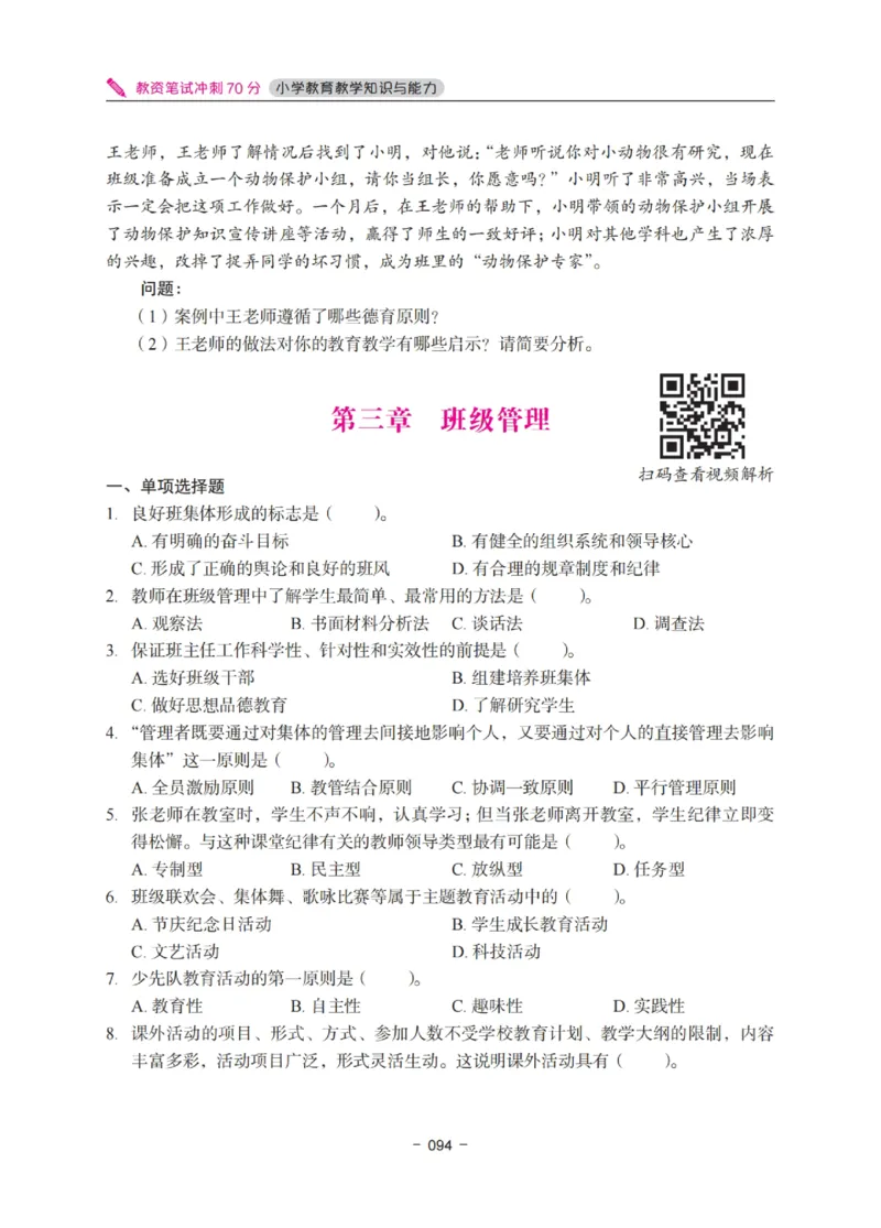 《教资笔试冲刺70分&middot;小学教育教学知识与能力》_4-教培资料-26年最新资料-同步更新_科一科二电子资料合集中小幼（笔记真题知识点汇总等）文件多，按需保存_03卢姨合集