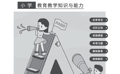 《教资笔试冲刺70分&middot;小学教育教学知识与能力》_4-教培资料-26年最新资料-同步更新_科一科二电子资料合集中小幼（笔记真题知识点汇总等）文件多，按需保存_03卢姨合集