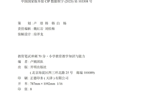《教资笔试冲刺70分&middot;小学教育教学知识与能力》_4-教培资料-26年最新资料-同步更新_科一科二电子资料合集中小幼（笔记真题知识点汇总等）文件多，按需保存_03卢姨合集