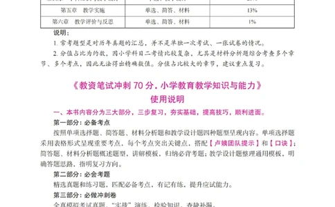《教资笔试冲刺70分&middot;小学教育教学知识与能力》_4-教培资料-26年最新资料-同步更新_科一科二电子资料合集中小幼（笔记真题知识点汇总等）文件多，按需保存_03卢姨合集