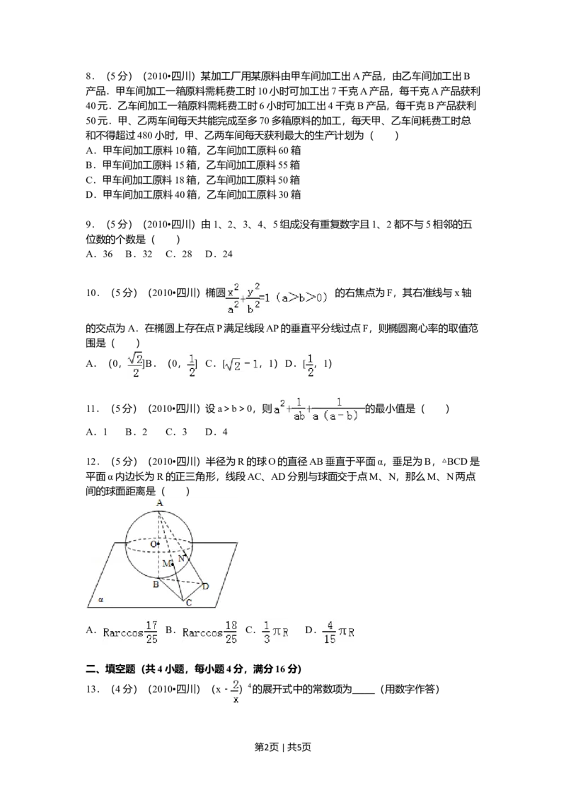 2010年高考数学试卷（文）（四川）（空白卷）_1.高考2025全国各省真题+答案_01.2008-2024全国高考真题（按省份分类）_18.四川_2008-2024&middot;（四川）数学高考真题
