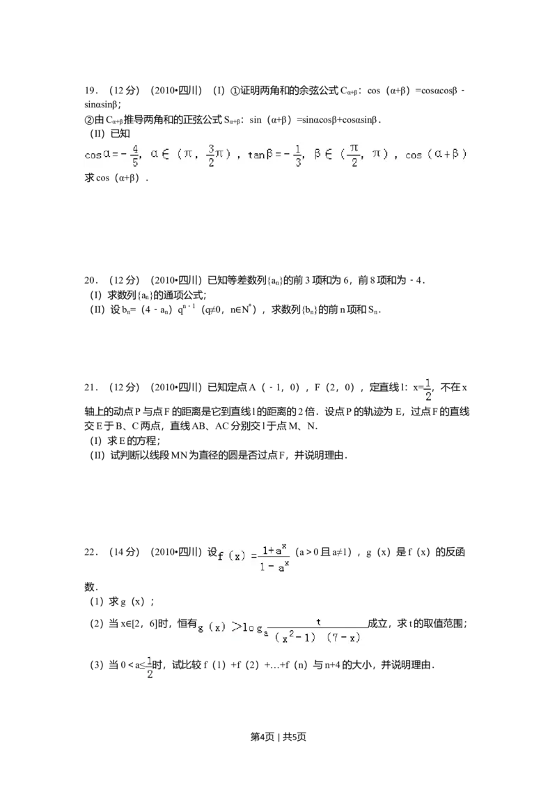 2010年高考数学试卷（文）（四川）（空白卷）_1.高考2025全国各省真题+答案_01.2008-2024全国高考真题（按省份分类）_18.四川_2008-2024&middot;（四川）数学高考真题