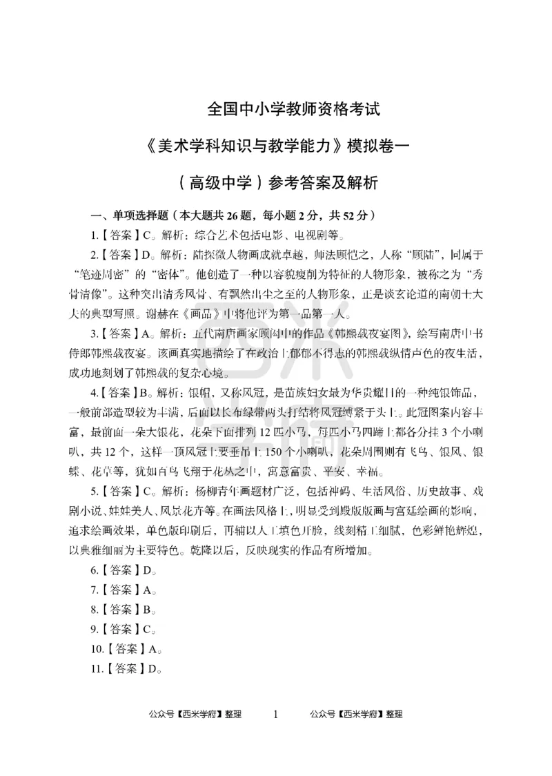 24上-高中笔试科目三《学科知识与教学能力》模拟卷-高中美术答案解析-模拟预测卷_4-教培资料-26年最新资料-同步更新_初中高中教资_03科三专项（进去保存报考的学科即可）_高中