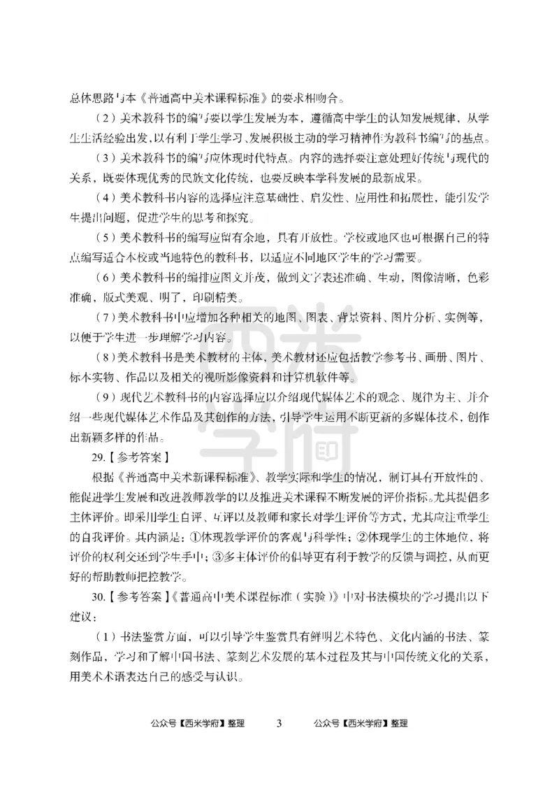 24上-高中笔试科目三《学科知识与教学能力》模拟卷-高中美术答案解析-模拟预测卷_4-教培资料-26年最新资料-同步更新_初中高中教资_03科三专项（进去保存报考的学科即可）_高中