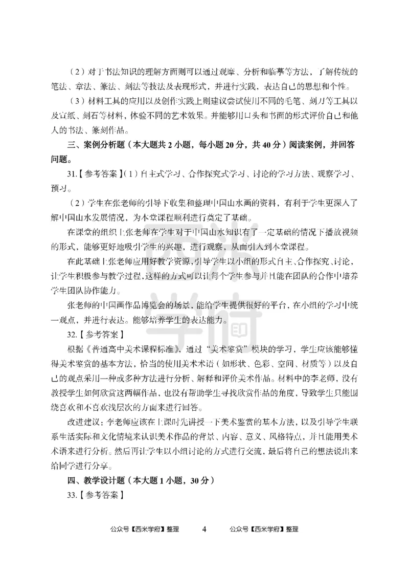 24上-高中笔试科目三《学科知识与教学能力》模拟卷-高中美术答案解析-模拟预测卷_4-教培资料-26年最新资料-同步更新_初中高中教资_03科三专项（进去保存报考的学科即可）_高中
