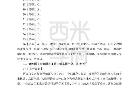 24上-高中笔试科目三《学科知识与教学能力》模拟卷-高中美术答案解析-模拟预测卷_4-教培资料-26年最新资料-同步更新_初中高中教资_03科三专项（进去保存报考的学科即可）_高中