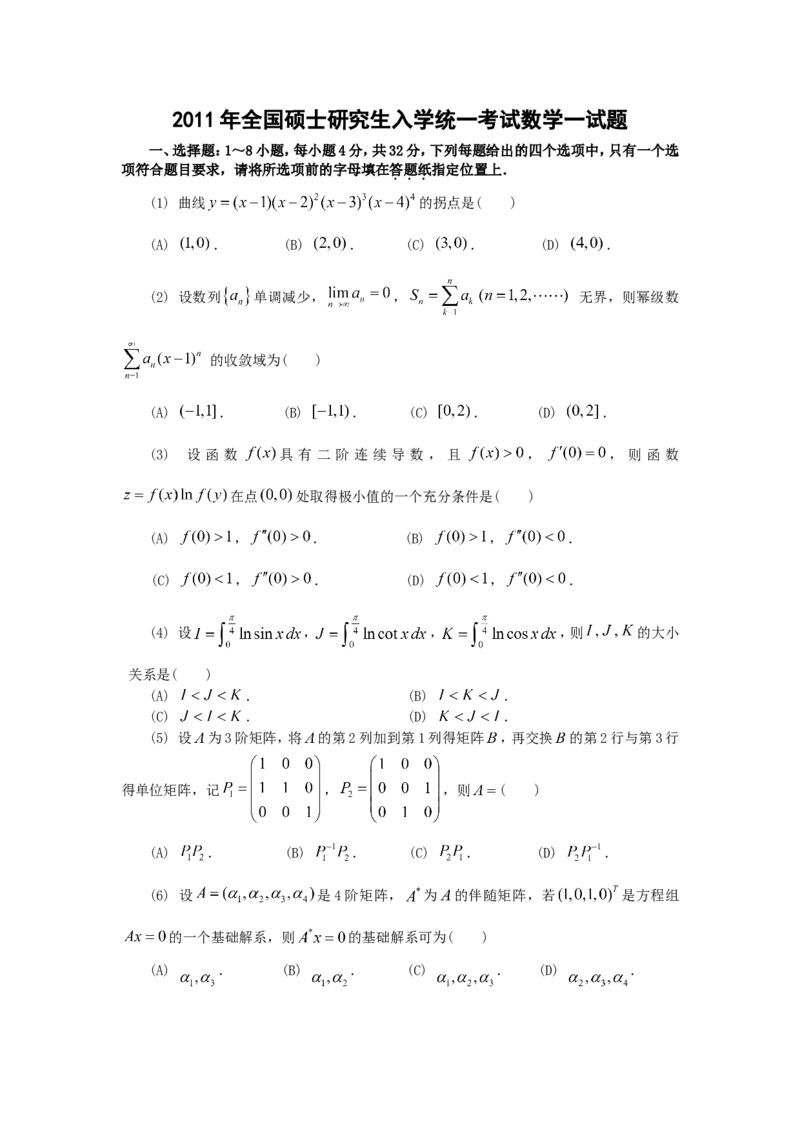 2011考研数学一真题及答案解析公众号：小乖考研免费分享_04.数学一历年真题_普通版本数学一_1987-2016考研数学（一）真题答案与解析
