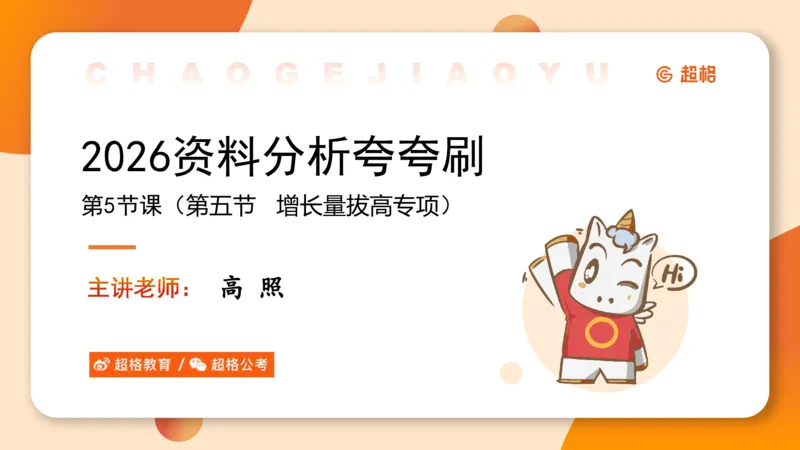 2026资料分析夸夸刷第5节_2026考公资料_超格合集_公考-夸夸刷2026超格行测+申论（五合一）夸夸刷刷题营_资料分析_课件