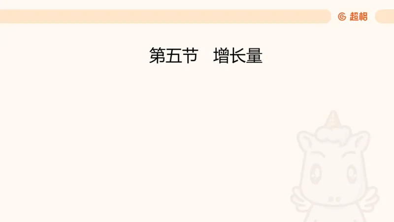 2026资料分析夸夸刷第5节_2026考公资料_超格合集_公考-夸夸刷2026超格行测+申论（五合一）夸夸刷刷题营_资料分析_课件