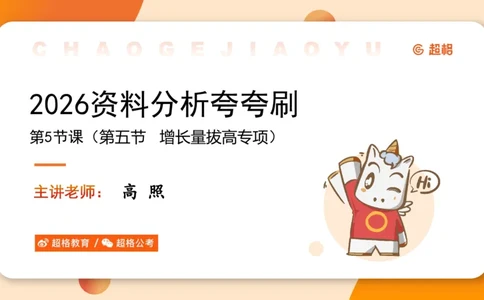 2026资料分析夸夸刷第5节_2026考公资料_超格合集_公考-夸夸刷2026超格行测+申论（五合一）夸夸刷刷题营_资料分析_课件