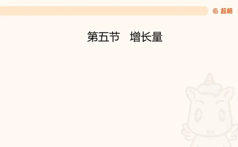 2026资料分析夸夸刷第5节_2026考公资料_超格合集_公考-夸夸刷2026超格行测+申论（五合一）夸夸刷刷题营_资料分析_课件