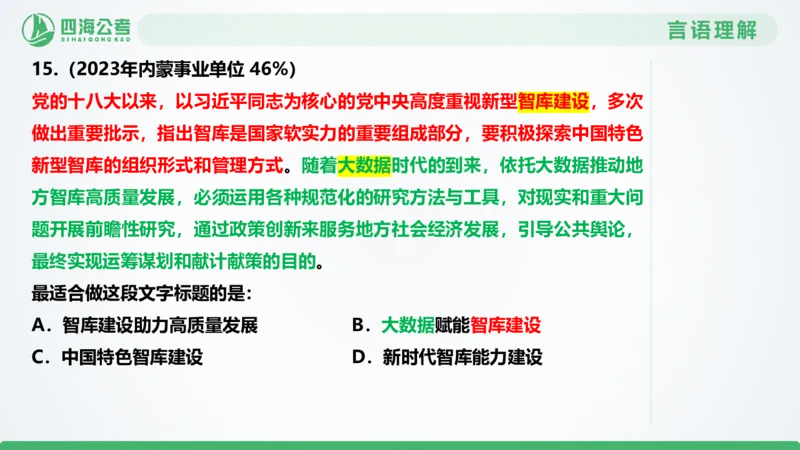 片段刷题2_2026考公资料_（01）花生十三_04刷题班2026年省考四海行测2000题海海刷(1)_03.言语理解刷题_PPT