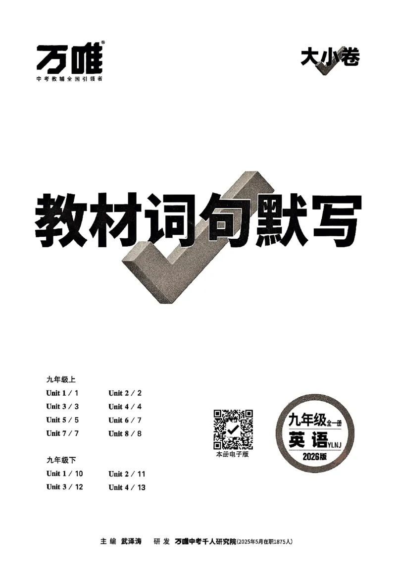 2026《万唯大小卷&bull;英语》9全教材词句默写(YL)_2026万唯系列预习复习_2026版初中《万唯大小卷》9年级全册（全科多版本）_2026《万唯大小卷&bull;英语》9全(YL)
