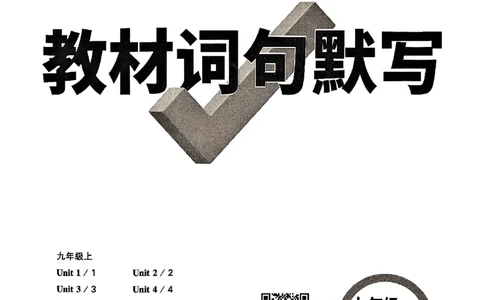 2026《万唯大小卷&bull;英语》9全教材词句默写(YL)_2026万唯系列预习复习_2026版初中《万唯大小卷》9年级全册（全科多版本）_2026《万唯大小卷&bull;英语》9全(YL)
