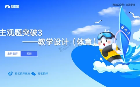 25上主观题突破3-教学设计（体育）-云朗_4-教培资料-26年最新资料-同步更新_小学教资_022025上FB小学系统班_0225上-教育知识与能力_3.主观题突破_讲义