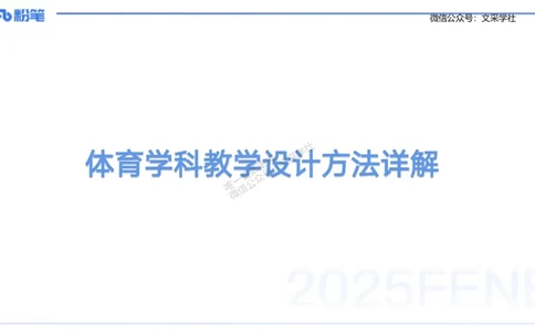 25上主观题突破3-教学设计（体育）-云朗_4-教培资料-26年最新资料-同步更新_小学教资_022025上FB小学系统班_0225上-教育知识与能力_3.主观题突破_讲义
