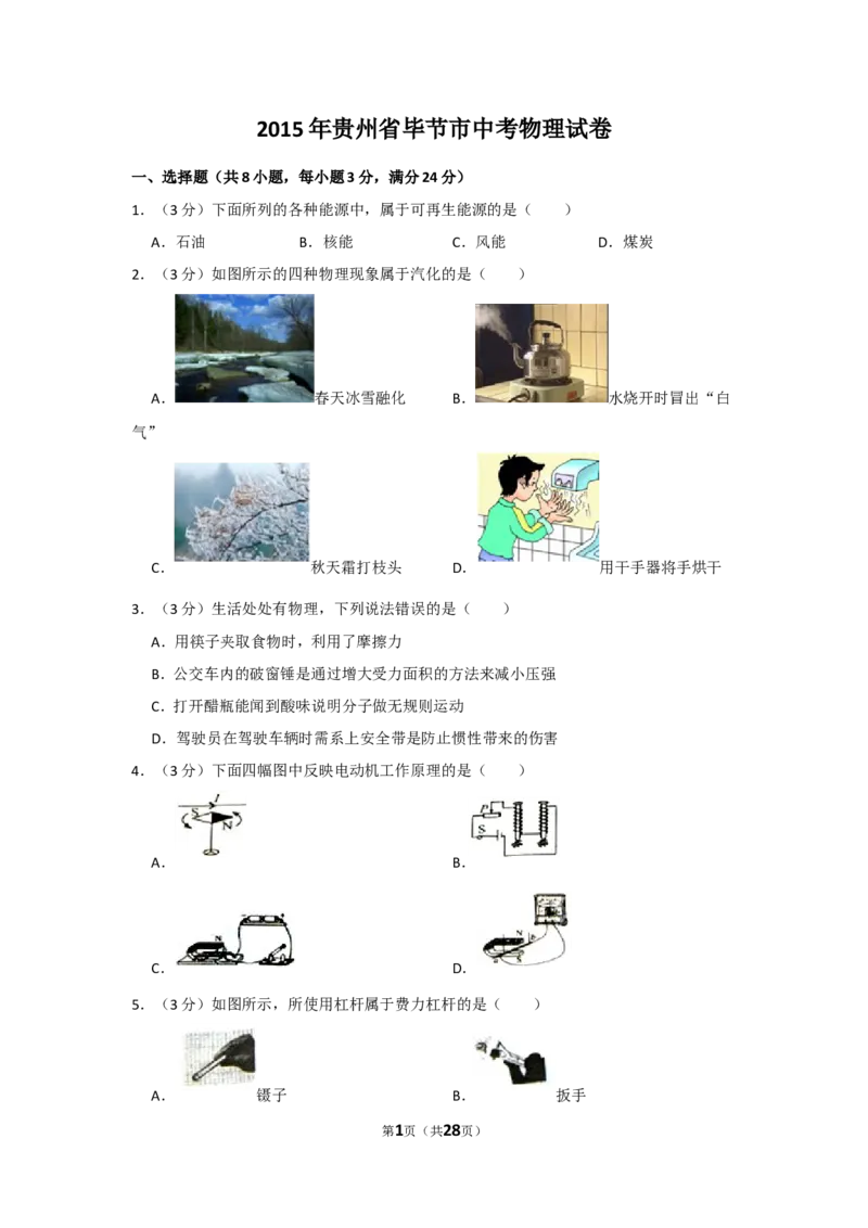 2015年贵州省毕节市中考物理试卷（含解析版）_中考真题_4.物理中考真题2015-2024年_地区卷_贵州省_毕节物理12-22