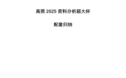 2025资料分析超大杯知识点归纳_2026考公资料_超格合集_数资高照合集_资料分析高照合集⭐⭐⭐_超大杯2025高照资料分析超大杯材料归纳刷题营_讲义