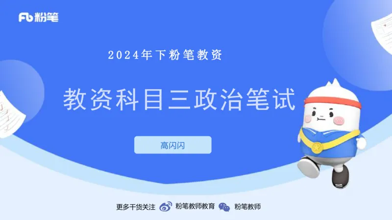 8.25+8.26-教资理论-教学论-高闪闪_4-教培资料-26年最新资料-同步更新_初中高中教资_03科三专项（进去保存报考的学科即可）_01科目三FB网课、三色速记手册、知识点导图等推荐