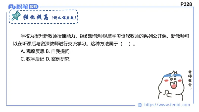 8.25+8.26-教资理论-教学论-高闪闪_4-教培资料-26年最新资料-同步更新_初中高中教资_03科三专项（进去保存报考的学科即可）_01科目三FB网课、三色速记手册、知识点导图等推荐