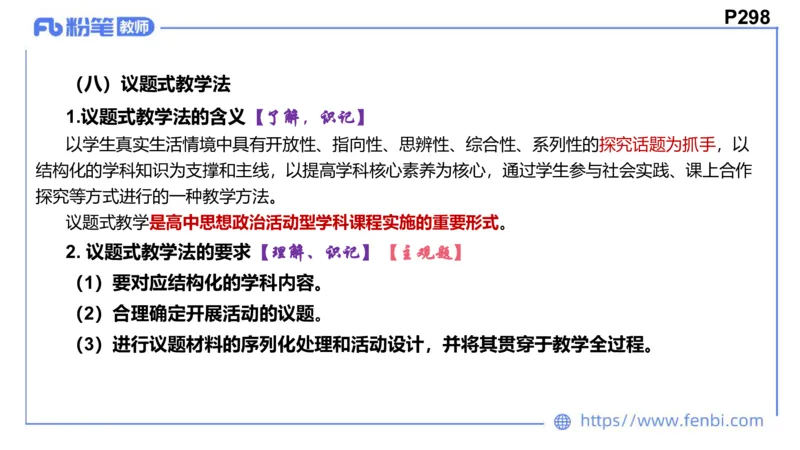 8.25+8.26-教资理论-教学论-高闪闪_4-教培资料-26年最新资料-同步更新_初中高中教资_03科三专项（进去保存报考的学科即可）_01科目三FB网课、三色速记手册、知识点导图等推荐