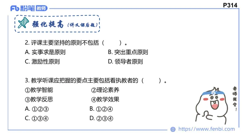 8.25+8.26-教资理论-教学论-高闪闪_4-教培资料-26年最新资料-同步更新_初中高中教资_03科三专项（进去保存报考的学科即可）_01科目三FB网课、三色速记手册、知识点导图等推荐