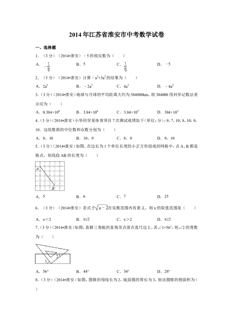 2014年江苏省淮安市中考数学试卷（含解析版）_中考真题_2.数学中考真题2015-2024年_2014年全国中考数学170份
