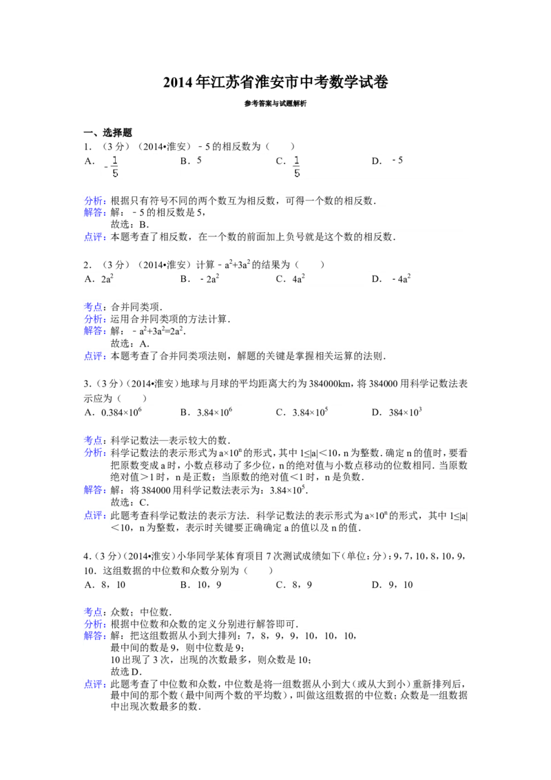 2014年江苏省淮安市中考数学试卷（含解析版）_中考真题_2.数学中考真题2015-2024年_2014年全国中考数学170份