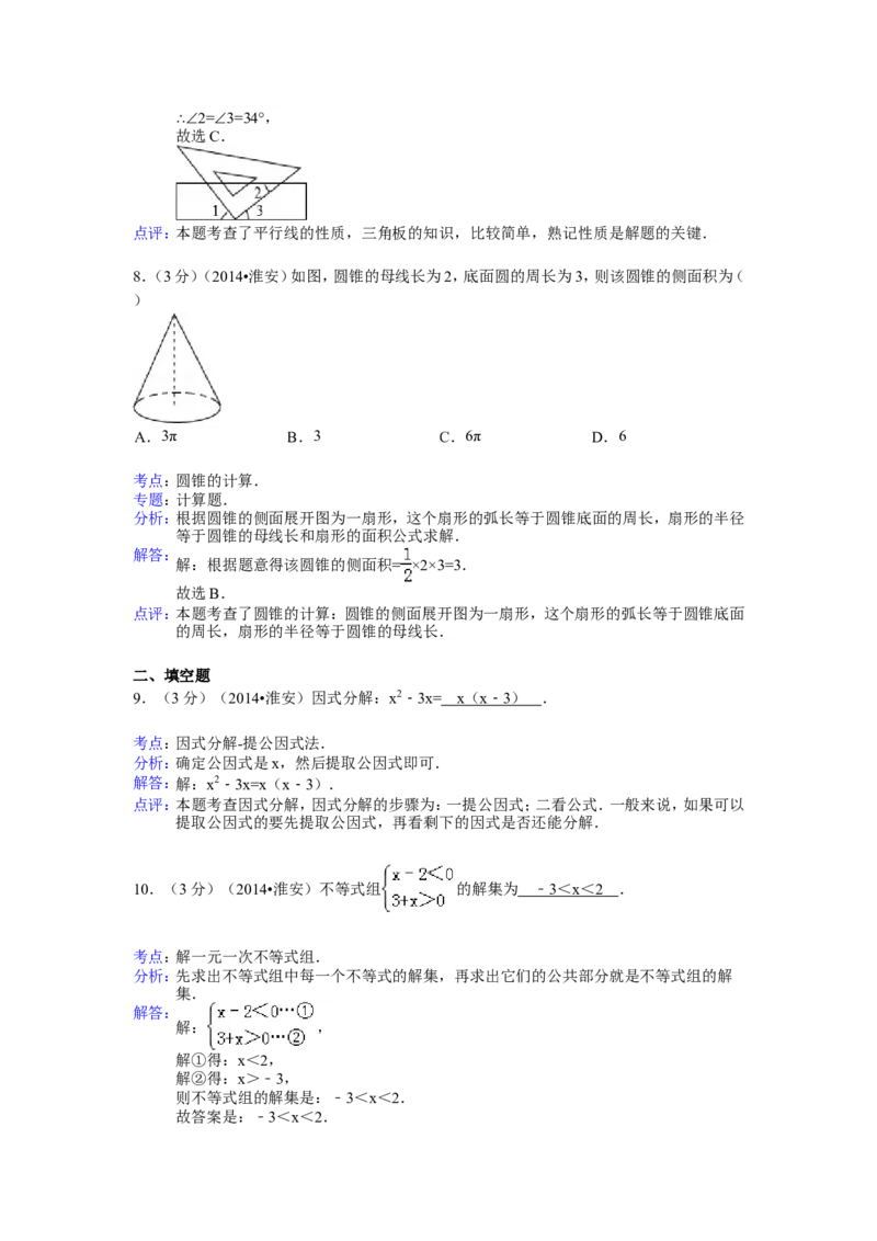2014年江苏省淮安市中考数学试卷（含解析版）_中考真题_2.数学中考真题2015-2024年_2014年全国中考数学170份