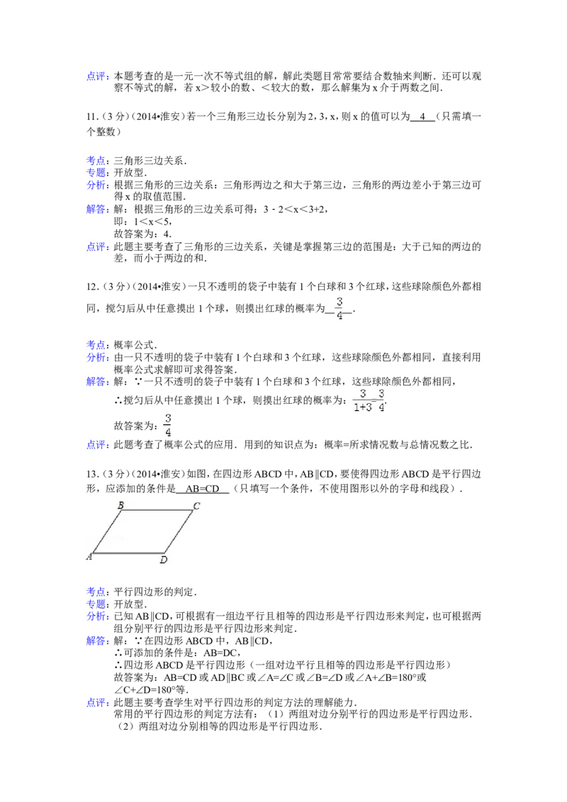 2014年江苏省淮安市中考数学试卷（含解析版）_中考真题_2.数学中考真题2015-2024年_2014年全国中考数学170份