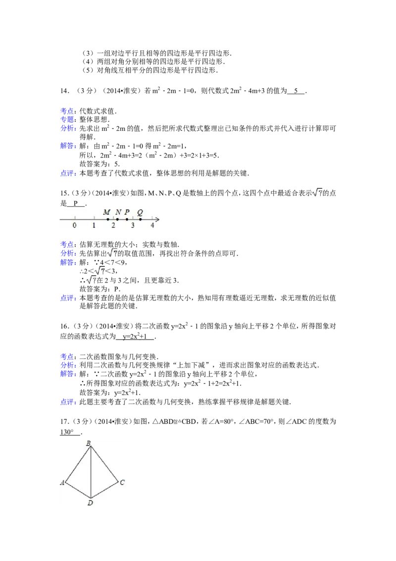2014年江苏省淮安市中考数学试卷（含解析版）_中考真题_2.数学中考真题2015-2024年_2014年全国中考数学170份