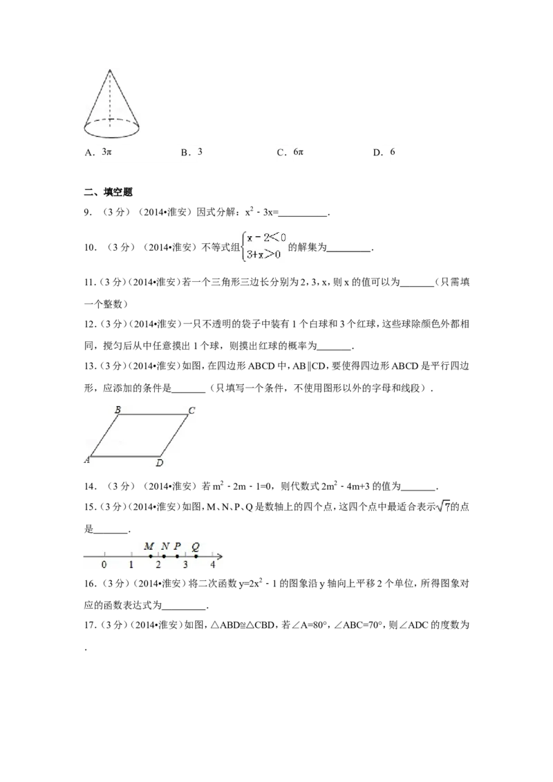 2014年江苏省淮安市中考数学试卷（含解析版）_中考真题_2.数学中考真题2015-2024年_2014年全国中考数学170份