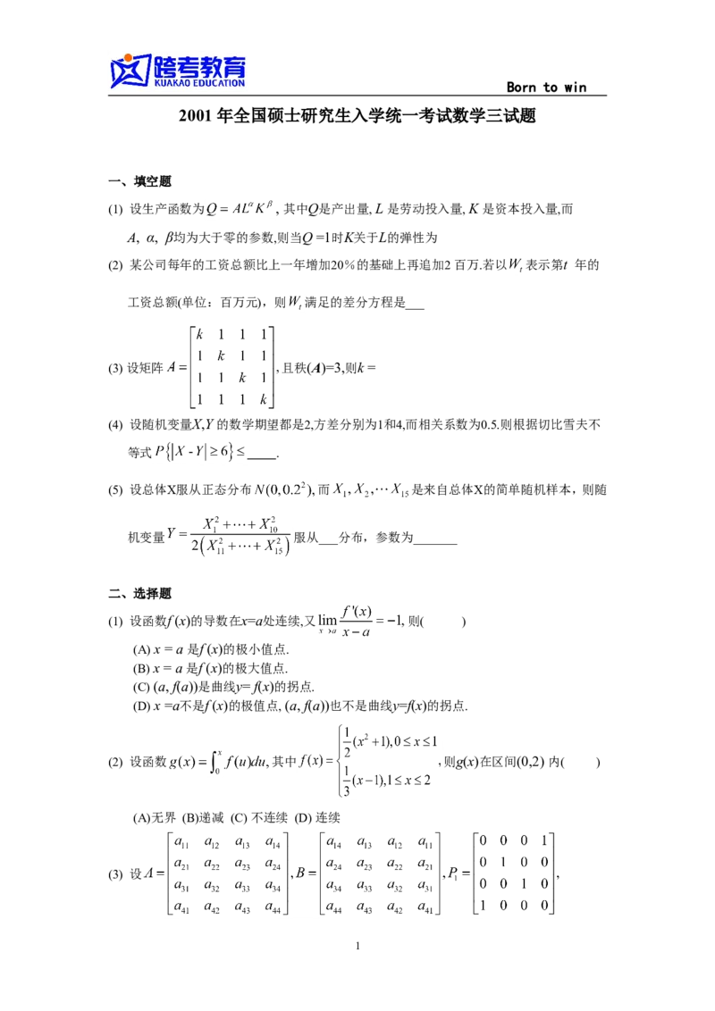 2001考研数三真题及解析公众号：小乖考研免费分享_06.数学三历年真题_普通版本数学三_1987-2002考研数（三）真题及解析