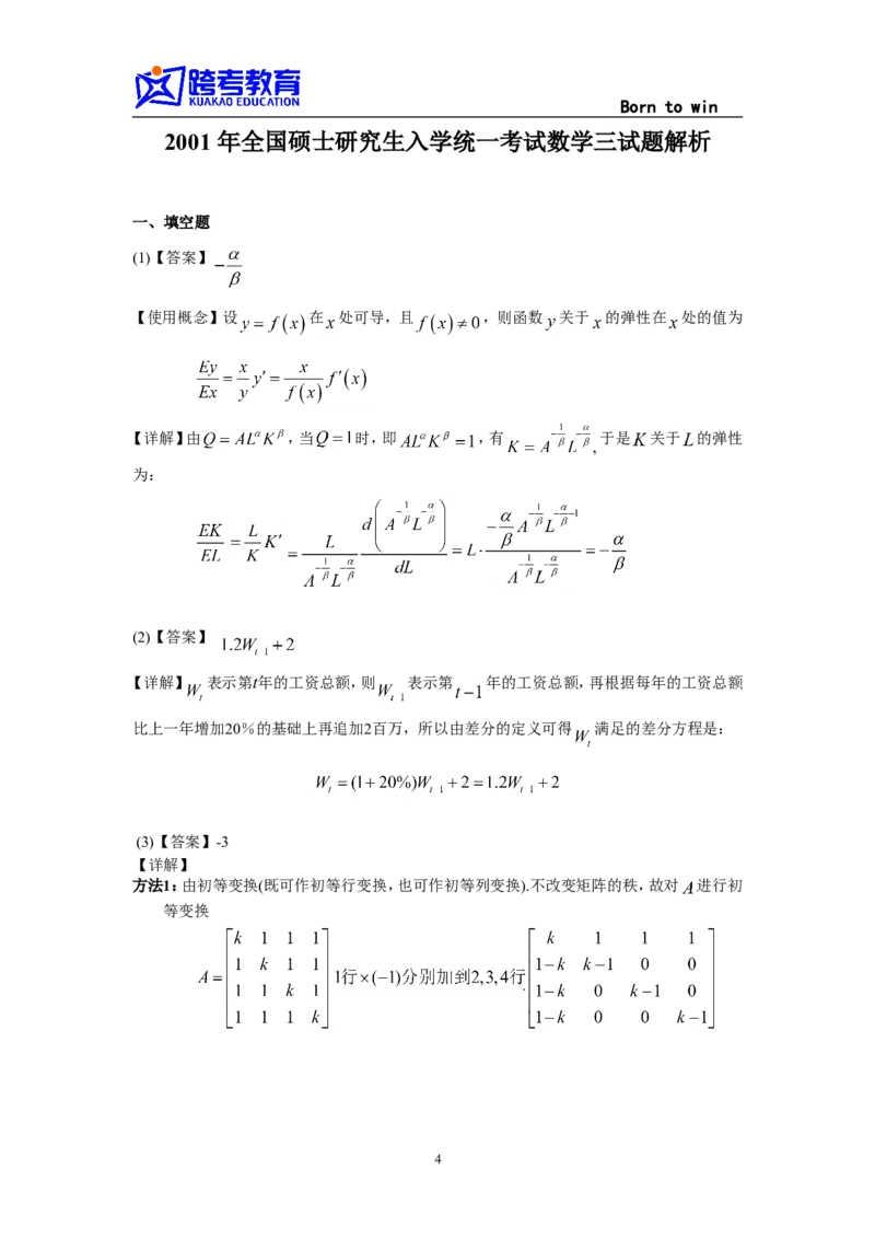 2001考研数三真题及解析公众号：小乖考研免费分享_06.数学三历年真题_普通版本数学三_1987-2002考研数（三）真题及解析