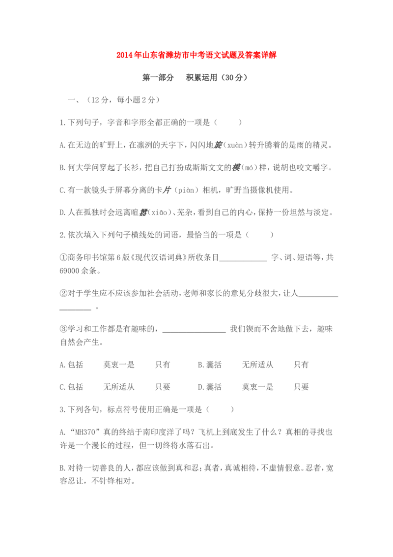 2014年山东省潍坊市中考语文试题及答案_中考真题_1.语文中考真题2015-2024年_地区卷_山东省_山东潍坊中考语文09-21