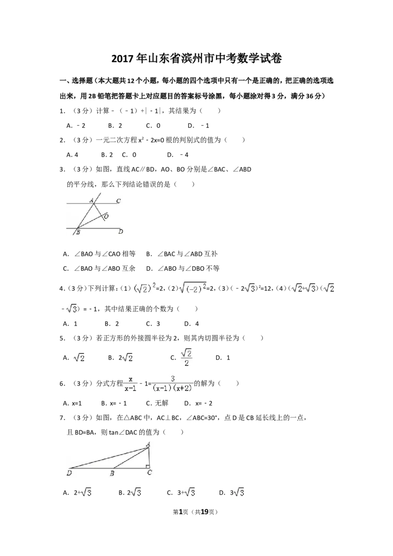 2017年山东省滨州市中考数学试卷（含解析版）_中考真题_2.数学中考真题2015-2024年_2017年全国中考数学160份