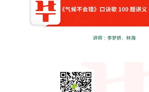 气候不会错口诀歌100题讲义_2026考公资料_（20）李梦娇_4李梦娇所有的口诀歌合集（全全全！！）_常识判断气候不会错口诀歌