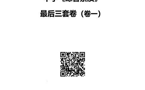 25上中学科一三套卷（一）-试卷_4-教培资料-26年最新资料-同步更新_初中高中教资_2025上中学教资笔试_062025上教资笔试考前冲刺汇总_00、考前押题卷❤