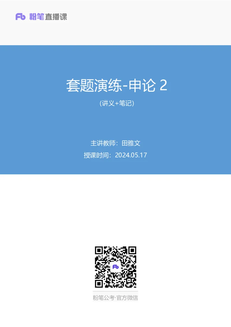 申论2公众号：上岸的资料_2026考公资料_（10）粉笔_2025粉笔国考省考980（课＋笔记）_粉笔980（25多省）_22025FB江苏省考980系统班_3.全套题演练_全讲义笔记