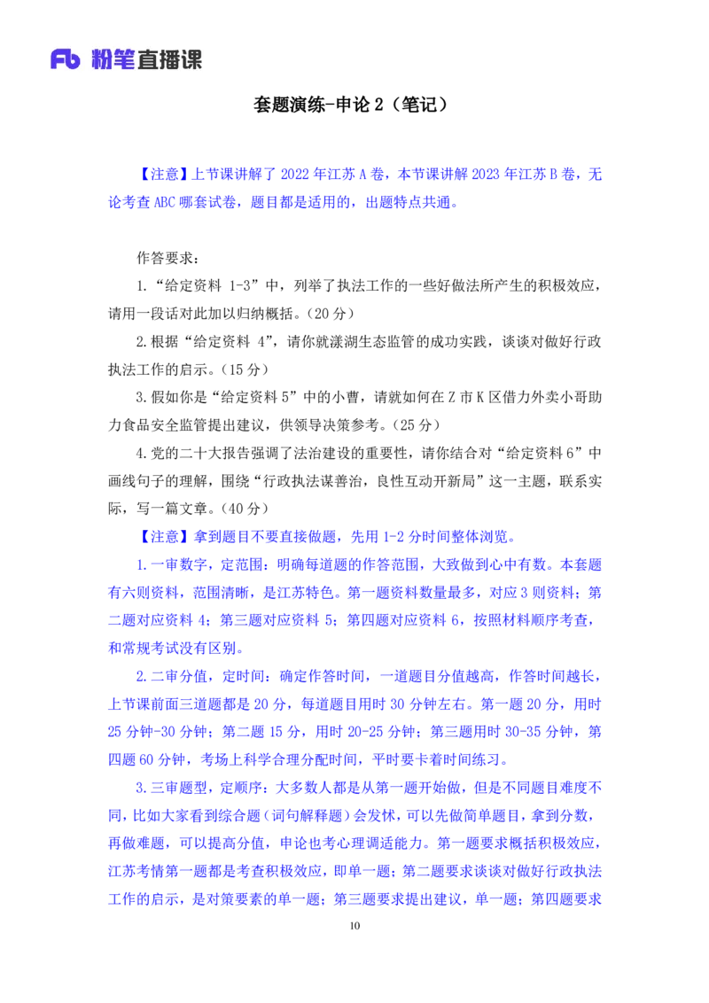 申论2公众号：上岸的资料_2026考公资料_（10）粉笔_2025粉笔国考省考980（课＋笔记）_粉笔980（25多省）_22025FB江苏省考980系统班_3.全套题演练_全讲义笔记