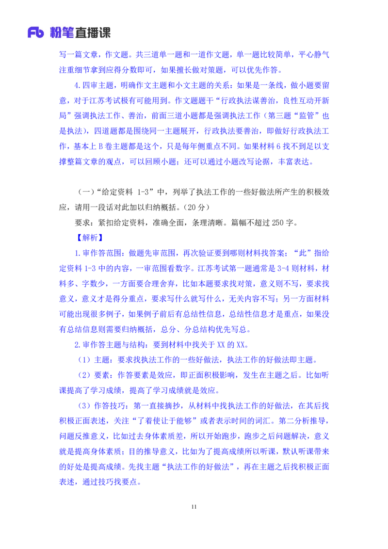 申论2公众号：上岸的资料_2026考公资料_（10）粉笔_2025粉笔国考省考980（课＋笔记）_粉笔980（25多省）_22025FB江苏省考980系统班_3.全套题演练_全讲义笔记