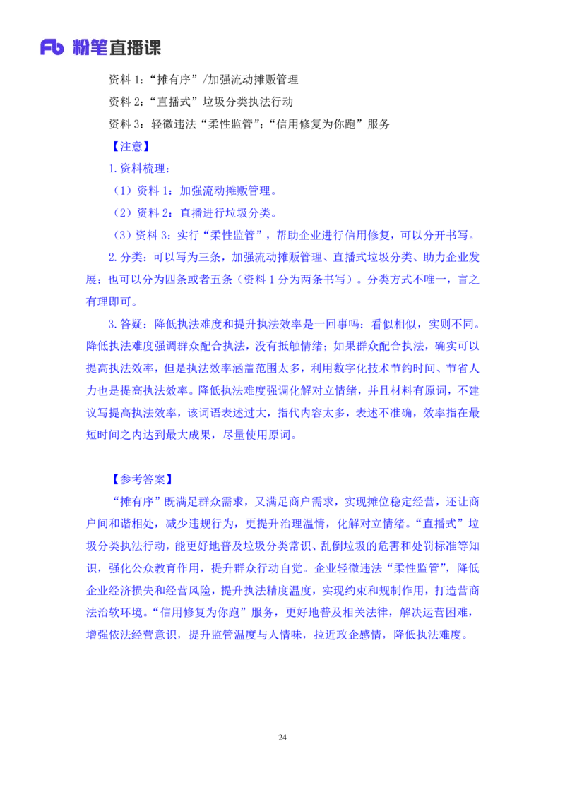 申论2公众号：上岸的资料_2026考公资料_（10）粉笔_2025粉笔国考省考980（课＋笔记）_粉笔980（25多省）_22025FB江苏省考980系统班_3.全套题演练_全讲义笔记