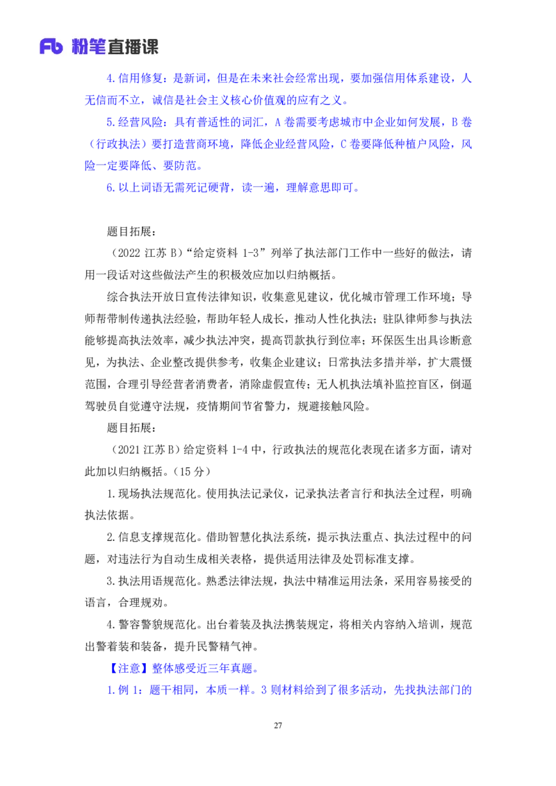 申论2公众号：上岸的资料_2026考公资料_（10）粉笔_2025粉笔国考省考980（课＋笔记）_粉笔980（25多省）_22025FB江苏省考980系统班_3.全套题演练_全讲义笔记