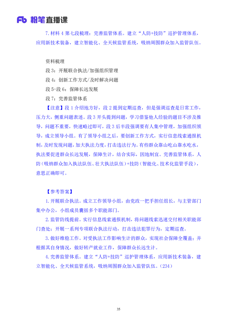 申论2公众号：上岸的资料_2026考公资料_（10）粉笔_2025粉笔国考省考980（课＋笔记）_粉笔980（25多省）_22025FB江苏省考980系统班_3.全套题演练_全讲义笔记