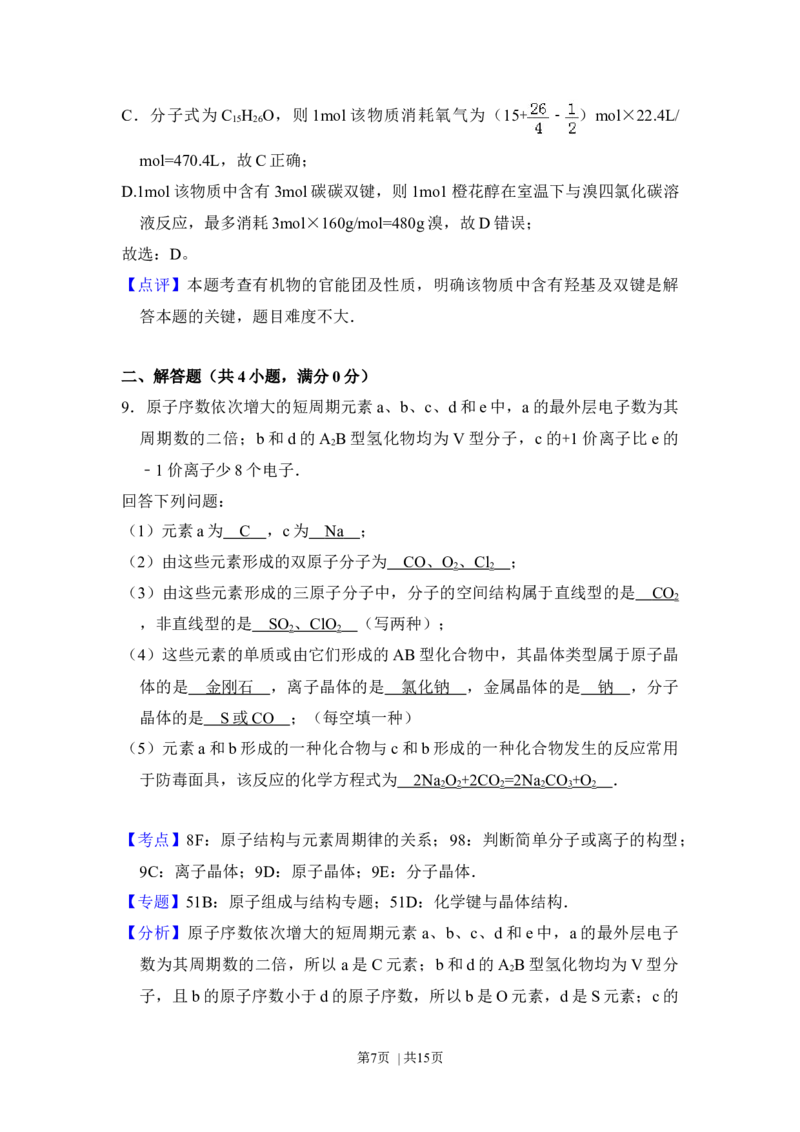 2012年高考化学试卷（大纲版）（解析卷）_1.高考2025全国各省真题+答案_01.2008-2024全国高考真题（按省份分类）_14.青海_2008-2024&middot;（青海）化学高考真题