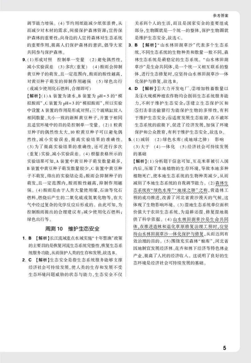 2026《万唯大小卷&bull;生物》8全周测小卷详解详析(RJ)_2026万唯系列预习复习_2026版初中《万唯大小卷》8年级上册（全科多版本）_2026《万唯大小卷&bull;生物》8全(RJ)