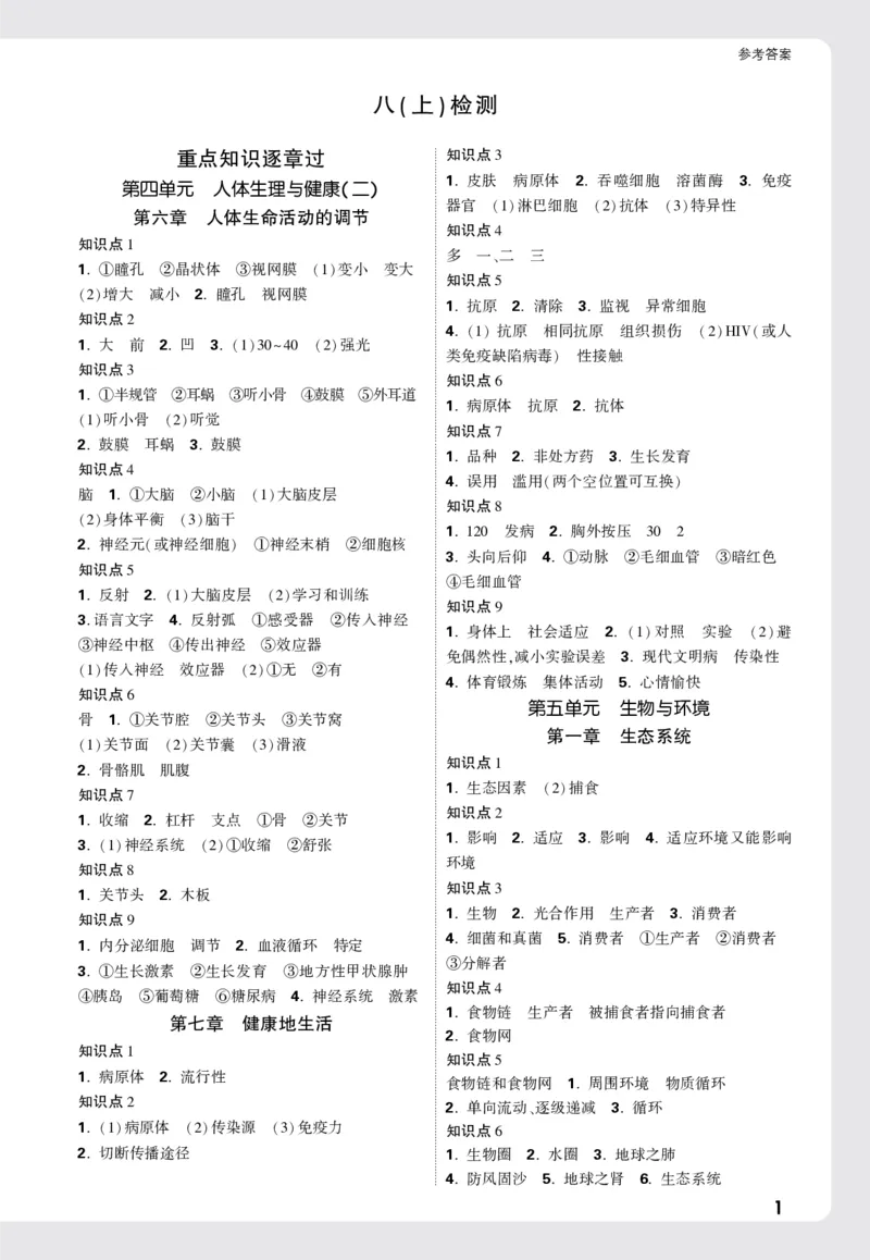 2026《万唯大小卷&bull;生物》8全周测小卷详解详析(RJ)_2026万唯系列预习复习_2026版初中《万唯大小卷》8年级上册（全科多版本）_2026《万唯大小卷&bull;生物》8全(RJ)