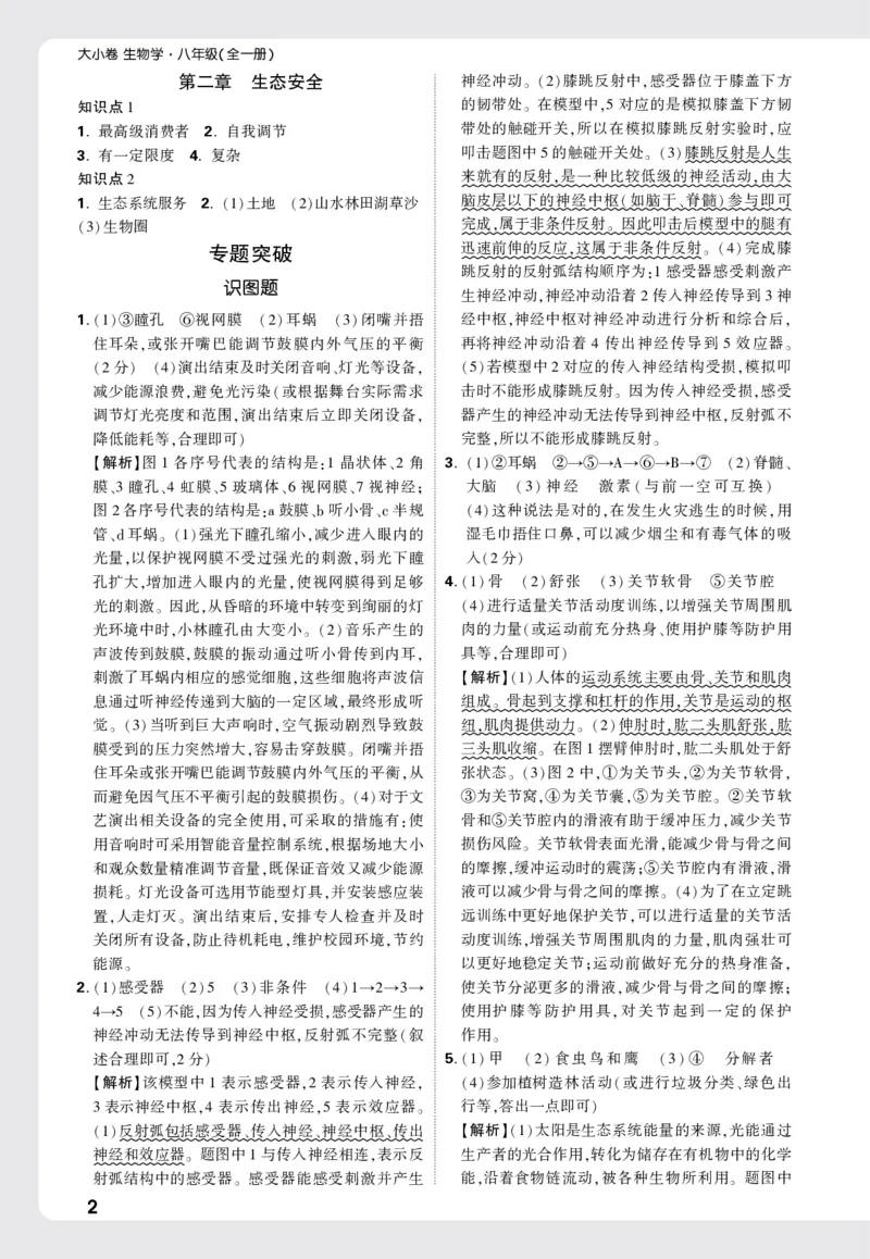 2026《万唯大小卷&bull;生物》8全周测小卷详解详析(RJ)_2026万唯系列预习复习_2026版初中《万唯大小卷》8年级上册（全科多版本）_2026《万唯大小卷&bull;生物》8全(RJ)