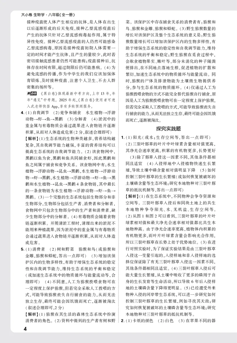 2026《万唯大小卷&bull;生物》8全周测小卷详解详析(RJ)_2026万唯系列预习复习_2026版初中《万唯大小卷》8年级上册（全科多版本）_2026《万唯大小卷&bull;生物》8全(RJ)